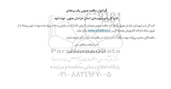 فراخوان مناقصه عمومی مشارکت در طراحی و ساخت پروژه هشت بهشت - نوبت دوم 