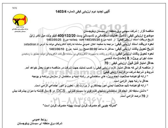 تجدید دوم ارزیابی کیفی تکمیل عملیات ساختمانی و تاسیساتی پست 20/ 132/ 400 کیلو ولت میل نادر زابل 