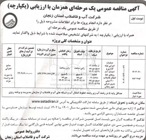 مناقصه عملیات اجرایی لوله گذاری و احداث آدم روهای خط انتقال ...