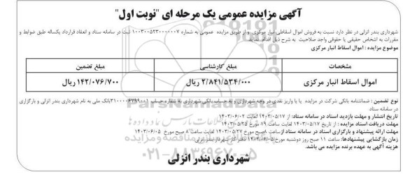 مزایده اموال اسقاط انبار مرکزی