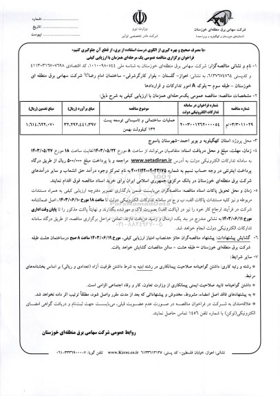 مناقصه عملیات ساختمانی و تاسیساتی توسعه پست 132 کیلوولت