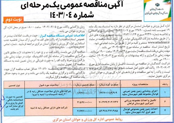 مناقصه عمومی اجرای روشنایی زمین چمن تمرینی فوتبال مجموعه فجر... - نوبت دوم 