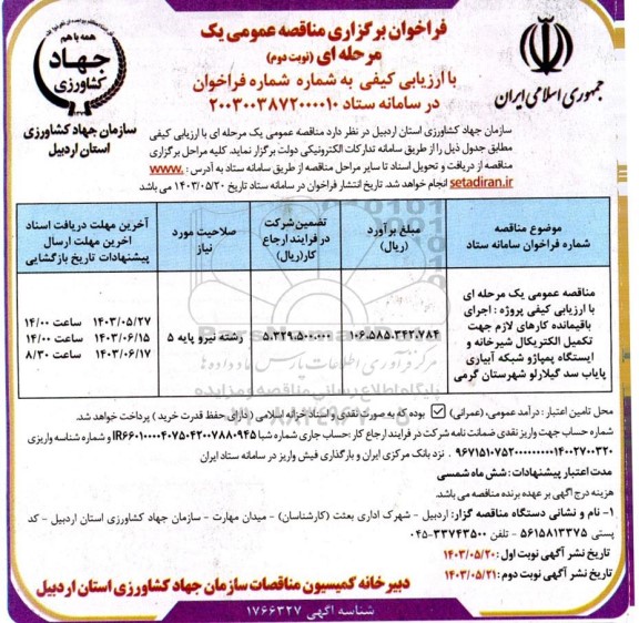 فراخوان برگزاری مناقصه عمومی  اجرای باقیمانده کارهای لازم جهت تکمیل الکتریکال- نوبت دوم