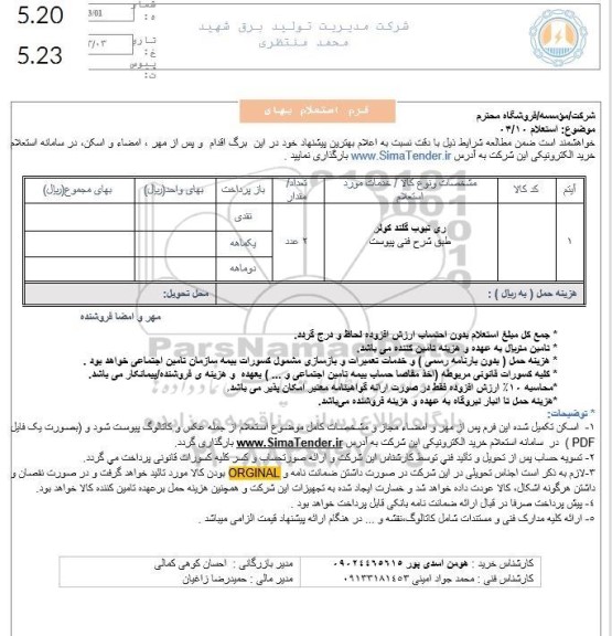 استعلام ری تیوب گلند کولر