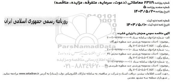 مناقصه احداث مجموعه ورزشی چندمنظوره  