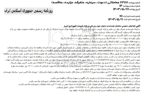 آگهی فراخوان عمومی  تهیه ست کامل گاردریل دو موج...