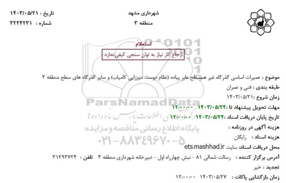 استعلام تعمیرات اساسی گذرگاه غیر همسطح عابر پیاده