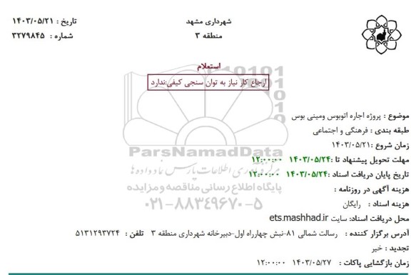 استعلام اجاره اتوبوس و مینی بوس