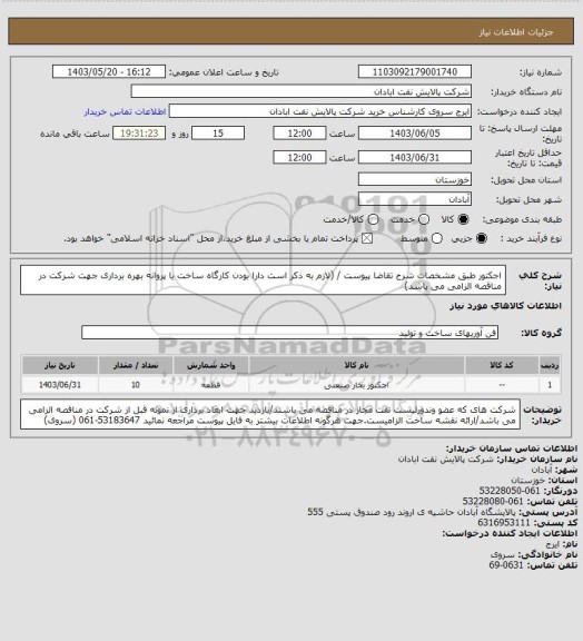 استعلام اجکتور طبق مشخصات شرح تقاضا پیوست / (لازم به ذکر است دارا بودن کارگاه ساخت یا پروانه بهره برداری جهت شرکت در مناقصه الزامی می باشد)