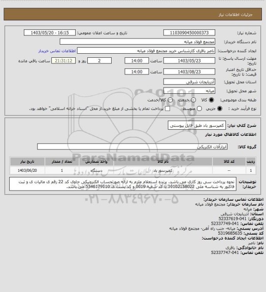 استعلام کمپرسور باد طبق فایل پیوستی