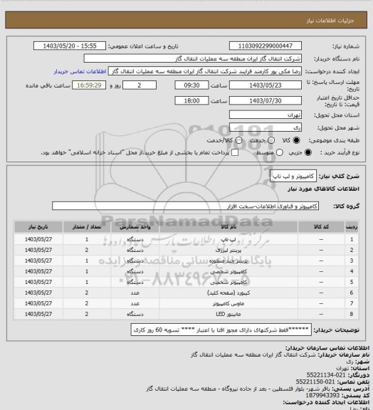 استعلام کامپیوتر و لپ تاپ