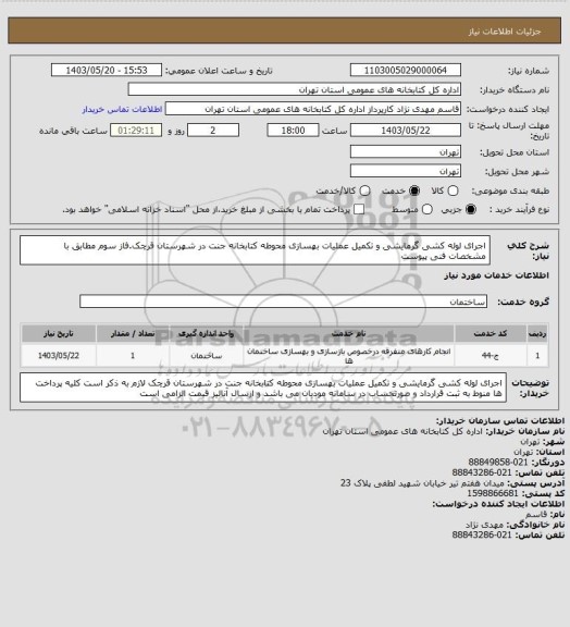 استعلام اجرای لوله کشی گرمایشی و تکمیل عملیات بهسازی محوطه کتابخانه جنت در شهرستان قرچک.فاز سوم مطابق با مشخصات فنی پیوست