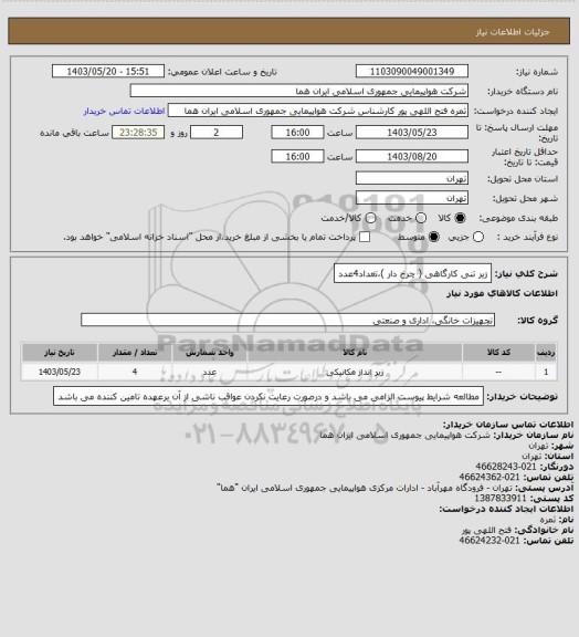 استعلام زیر تنی کارگاهی ( چرخ دار )،تعداد4عدد