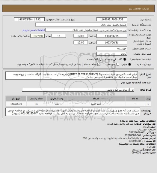 استعلام فیلتر المنت کمپرسور هوای سامسونگ(MIST FILTER ELEMENT)/(لازم به ذکر است دارا بودن کارگاه ساخت یا پروانه بهره برداری جهت شرکت در مناقصه الزامی می باشد)