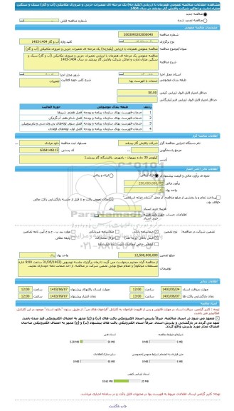 مناقصه، مناقصه عمومی همزمان با ارزیابی (یکپارچه) یک مرحله ای تعمیرات جزیی و ضروری مکانیکی (آب و گاز) سبک و سنگین منازل،ادارت و اماکن شرکت پالایش گاز بیدبلند در سال 1404