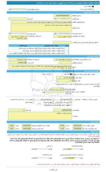 مناقصه، مناقصه عمومی یک مرحله ای خرید کفپوش و جدول جهت اجراء در ناحیه یک