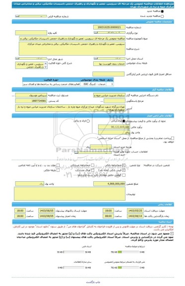 مناقصه، مناقصه عمومی یک مرحله ای سرویس، تعمیر و نگهداری و راهبری حجمی تاسیسات مکانیکی، برقی و مخابراتی میدان مرکزی میوه و تره بار شهرداری تهران