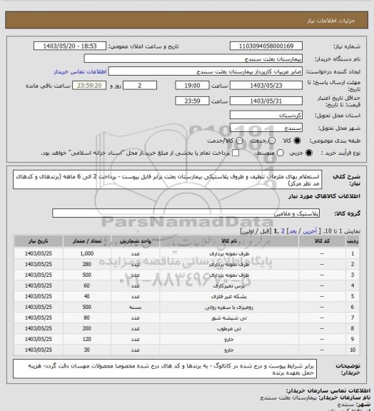 استعلام استعلام بهای ملزمات تنظیف و ظروف پلاستیکی بیمارستان بعثت برابر فایل پیوست - پرداخت 2 الی 6 ماهه (برندهای و کدهای  مد نظر مرکز)