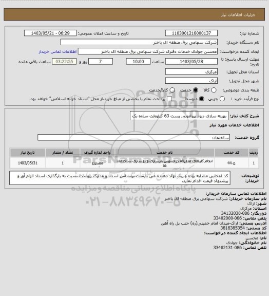 استعلام بهینه سازی دیوار پیرامونی پست 63 کیلوولت ساوه یک