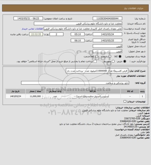 استعلام قرص کلسیمd تعداد 11000000میلیون عدد - پرداخت مدت دار