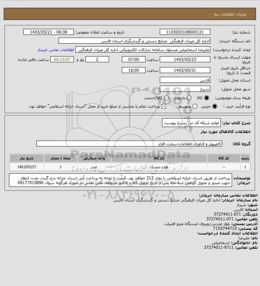 استعلام لوازم شبکه آی تی بشرح پیوست، سایت ستاد