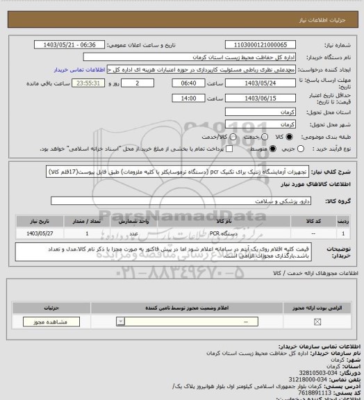 استعلام تجهیزات آزمایشگاه ژنتیک برای تکنیک pcr ، سامانه ستاد