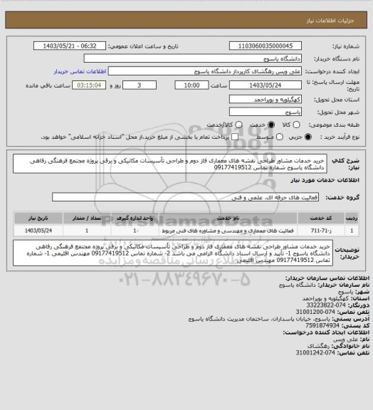 استعلام خرید خدمات مشاور طراحی  نقشه های معماری فاز دوم، سامانه تدارکات الکترونیکی دولت