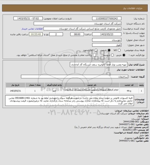 استعلام تهیه ونصب ورق های گالوانیزه سقف ایستگاه گاز آغاجاری