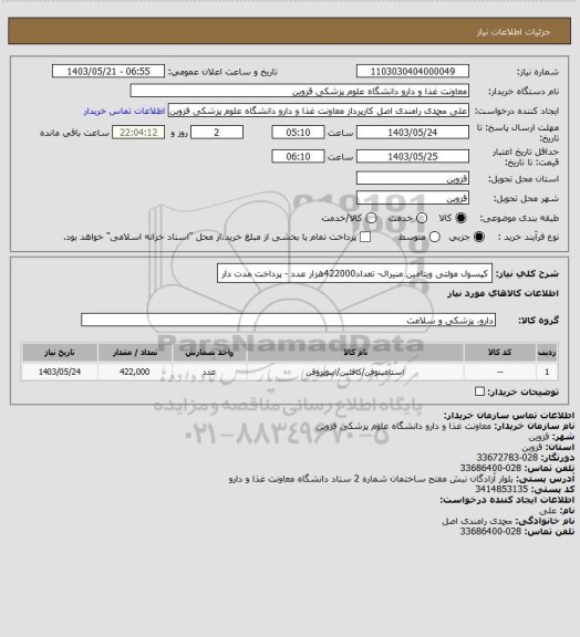 استعلام کپسول مولتی ویتامین منیرال- تعداد422000هزار عدد - پرداخت مدت دار