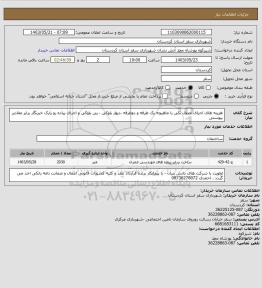 استعلام هزینه های اجرای جدول تکی با ماهیچه یک طرفه و دوطرفه ،دیوار بلوکی ، پی بلوکی و اجرای پیاده رو پارک خبرنگار برابر مقادیر پیوستی