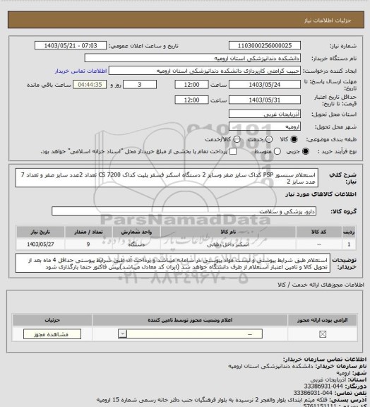 استعلام استعلام سنسور PSP  کداک سایز صفر وسایز 2 دستگاه اسکنر فسفر پلیت کداک 7200 CS تعداد 2عدد سایز صفر و تعداد 7 عدد سایز 2