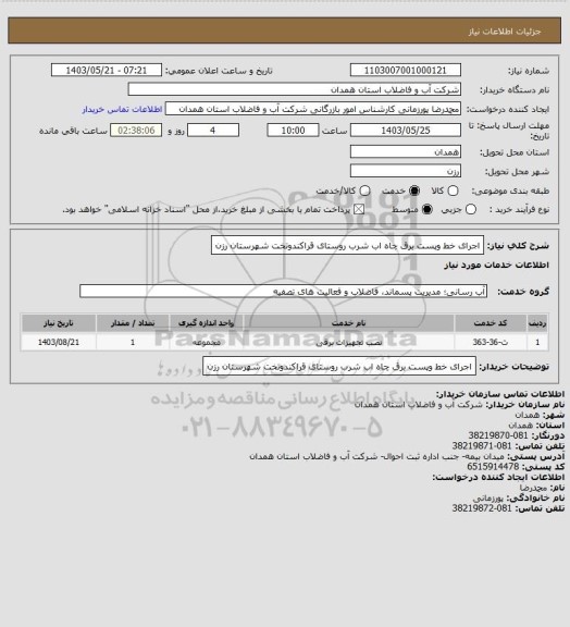 استعلام اجرای خط وپست برق چاه اب شرب روستای قراکندوتخت شهرستان رزن