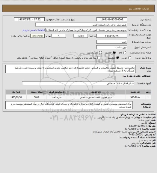 استعلام تراش زمین توسط چکش مکانیکی بر اساس حجم خاکبرداری و متر مکعب.
تجدید استعلام به علت نرسیدن تعداد شرکت کنندگان به 3 شرکت کننده