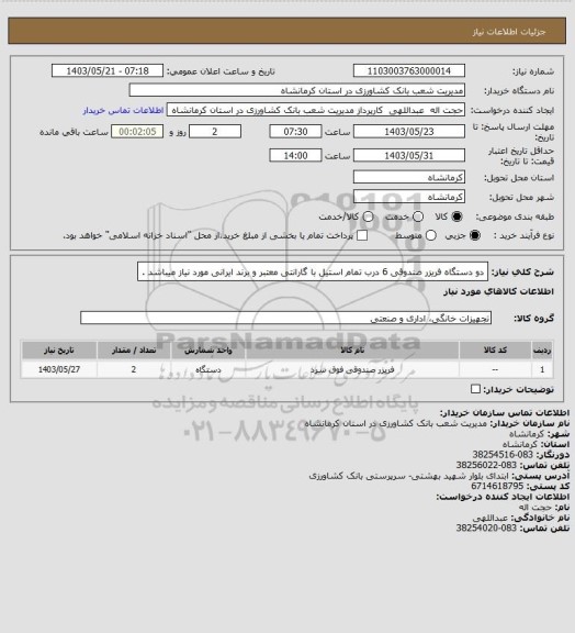 استعلام دو دستگاه فریزر صندوقی 6 درب تمام استیل با گارانتی معتبر و برند ایرانی مورد نیاز میباشد .