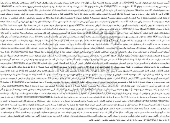 آگهی مزایده  شش دانگ اعیان آپارتمان به شماره پلاک ثبتی 7011 فرعی از 235 اصلی ، مفروز و مجزا شده از11753 فرعی از اصلی