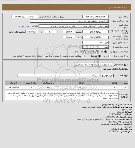 استعلام برد الکترونیکی فرمان بوم دستگاه چراغزنی