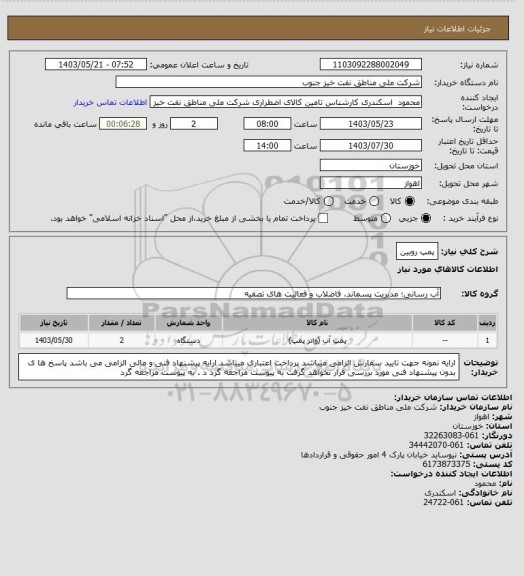 استعلام پمپ روبین