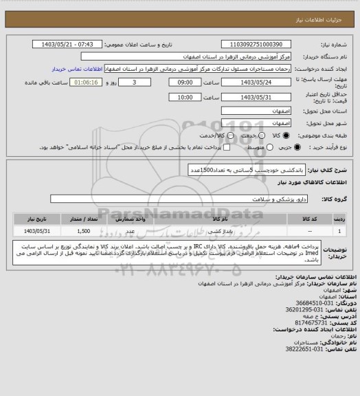 استعلام باندکشی خودچسب 5سانتی به تعداد1500عدد