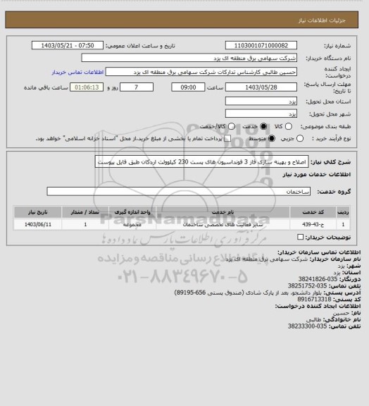 استعلام اصلاح و بهینه سازی فاز 3 فونداسیون های پست 230 کیلوولت اردکان طبق فایل پیوست