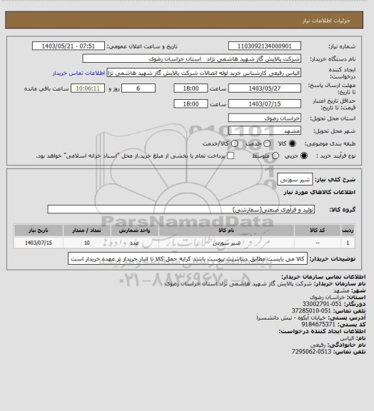 استعلام شیر سوزنی