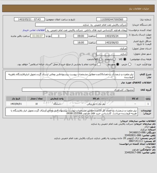 استعلام تیلر،علفزن و شمشاد زن-تعداد10عدد-مطابق مشخصات پیوست پیشنهادفنی ومالی ارسال گردد.تحویل انبارپالایشگاه باهزینه فروشنده