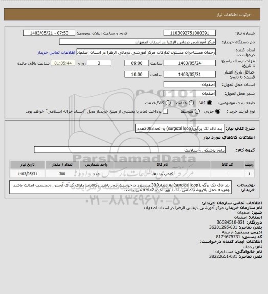 استعلام بند ناف تک برگی(surgical loop) به تعداد300عدد