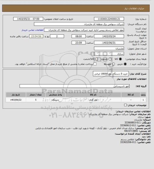 استعلام خرید 5 دستگاه کولر18000 ایرانی