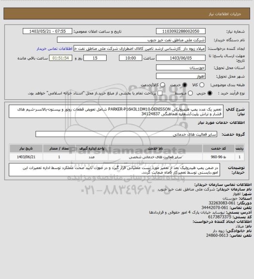 استعلام تعمیر یک عدد پمپ هیدرولیکی PARKER-P16H3L1DM10-DENISSON شامل تعویض قطعات روتور و پیستون-بالانسر-شیم های فشار و تراش پلیت/شماره هماهنگی 34124837