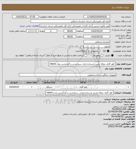 استعلام کولر گازی دوتکه زمینی ایستاده ایران سرمایشی و گرمایشی مدل 48000