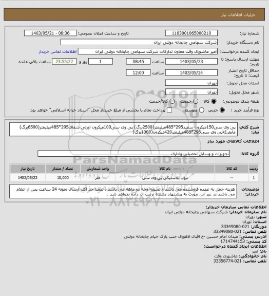 استعلام پی وی سی150میکرون سفید295*485میلیمتر(2500برگ)
پی وی سی100میکرون اورلی شفاف295*485میلیمتر(6500برگ)
مایفرk1پی وی سی295*485میلیمتر420میکرون(1000برگ)