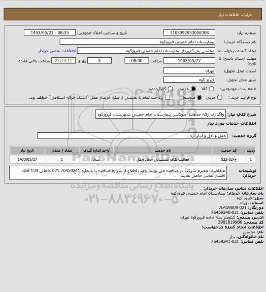 استعلام  واگذاری ارائه خدمات آمبولانس بیمارستان امام خمینی شهرستان فیروزکوه