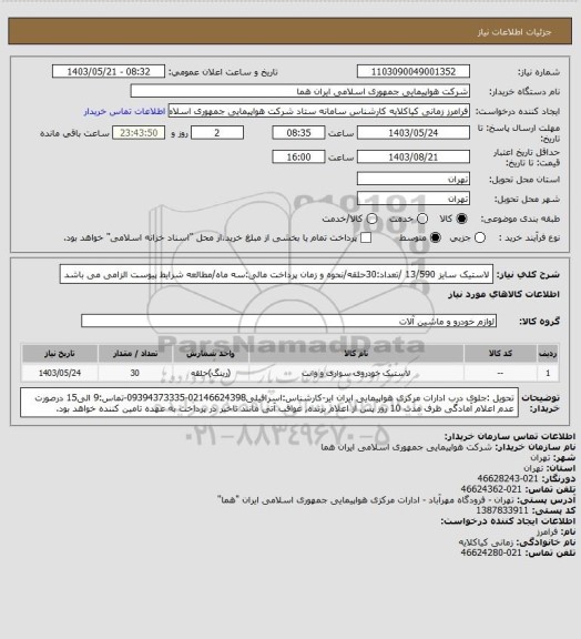 استعلام لاستیک سایز 13/590 /تعداد:30حلقه/نحوه و زمان پرداخت مالی:سه ماه/مطالعه شرایط پیوست الزامی می باشد