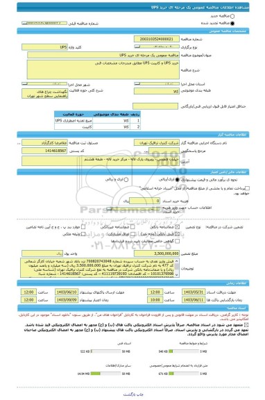 مناقصه، مناقصه عمومی یک مرحله ای خرید UPS