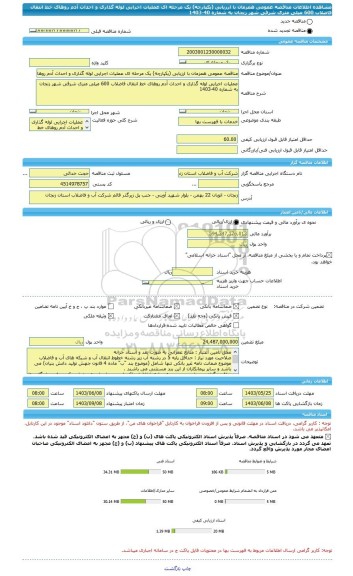 مناقصه، مناقصه عمومی همزمان با ارزیابی (یکپارچه) یک مرحله ای عملیات اجرایی لوله گذاری و احداث آدم روهای خط انتقال فاضلاب 600 میلی متری شرقی شهر زنجان به شماره 40-1403